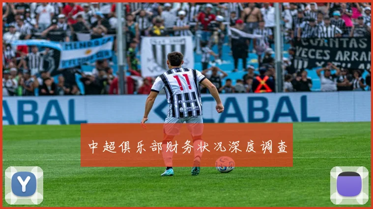 中超俱乐部财务状况深度调查