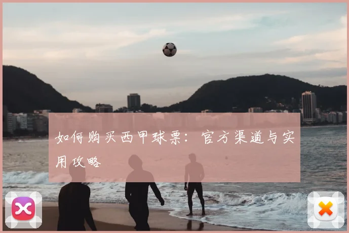 维尼修斯采访实录：谈论梦想、挑战与团队