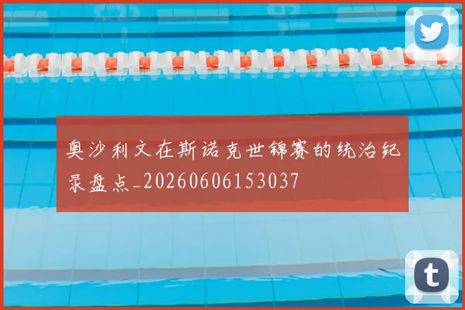 奥沙利文在斯诺克世锦赛的统治纪录盘点_20260606153037
