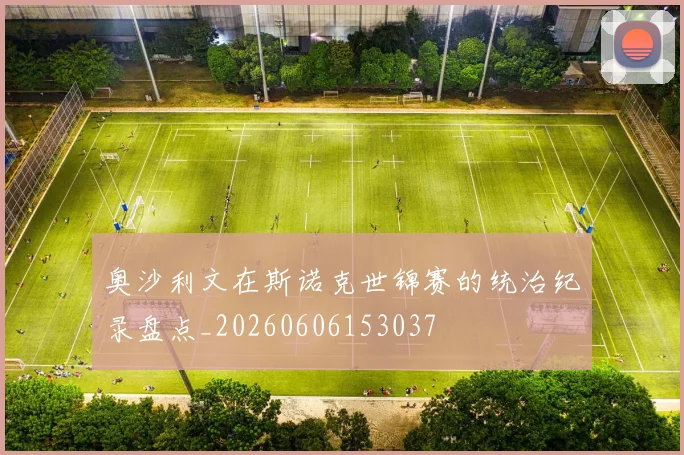 奥沙利文在斯诺克世锦赛的统治纪录盘点_20260606153037