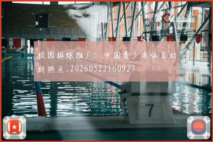 校园排球推广：中国青少年体育的新热点_20260522160927