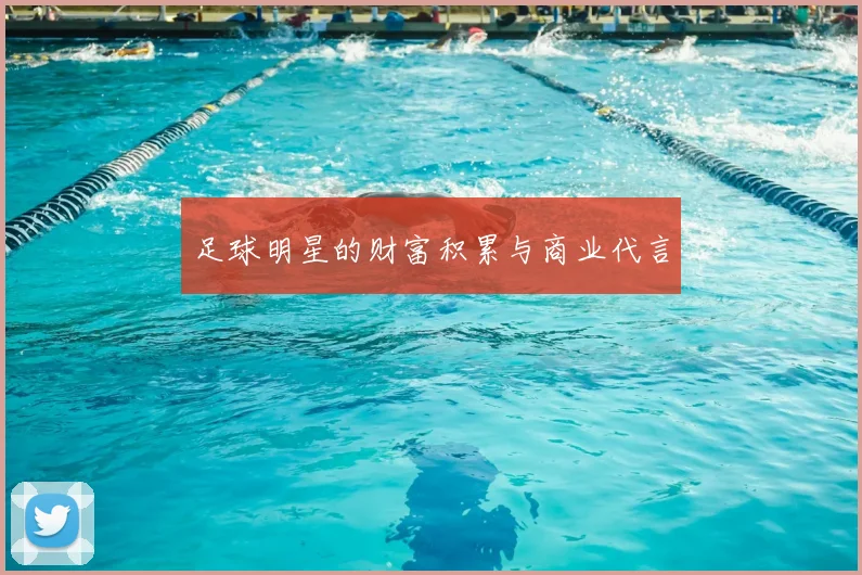 足球明星的财富积累与商业代言