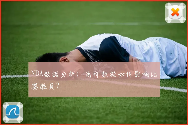 NBA数据分析：高阶数据如何影响比赛胜负？