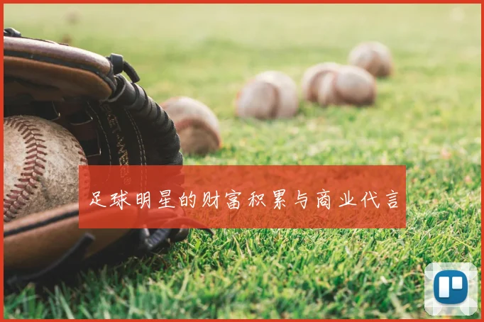 足球明星的财富积累与商业代言