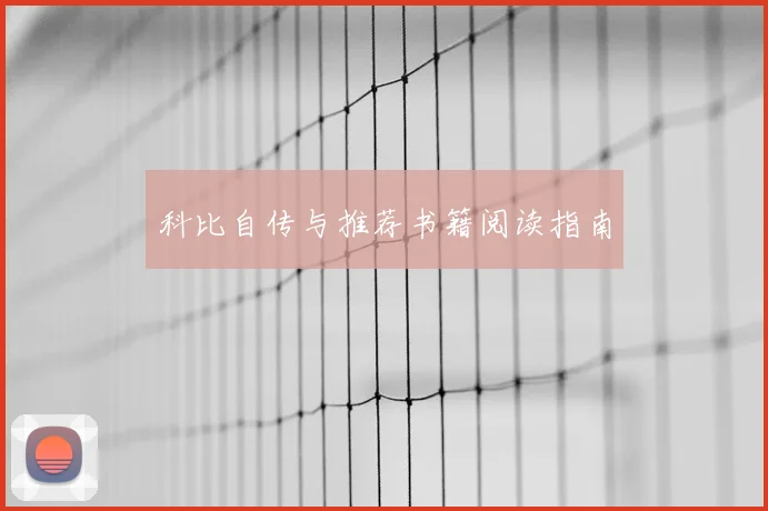 科比自传与推荐书籍阅读指南