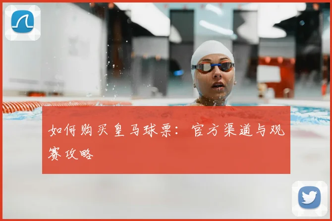 维尼修斯速度测试：他到底有多快？_20260605171337