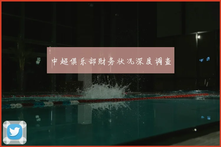 中超俱乐部财务状况深度调查