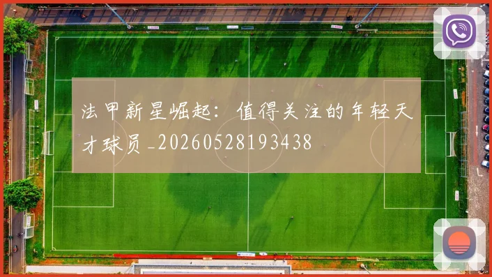 法甲新星崛起：值得关注的年轻天才球员_20260528193438