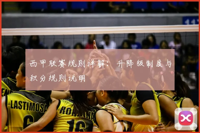 西甲联赛规则详解：升降级制度与积分规则说明