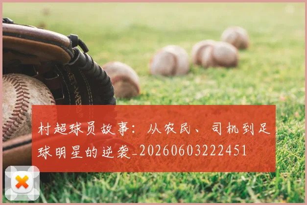村超球员故事：从农民、司机到足球明星的逆袭_20260603222451