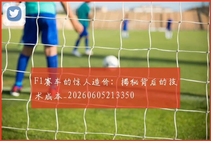 F1赛车的惊人造价：揭秘背后的技术成本_20260605213350