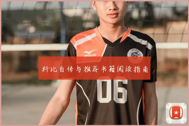 科比自传与推荐书籍阅读指南