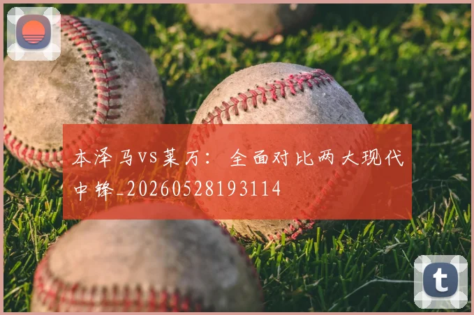 本泽马vs莱万：全面对比两大现代中锋_20260528193114