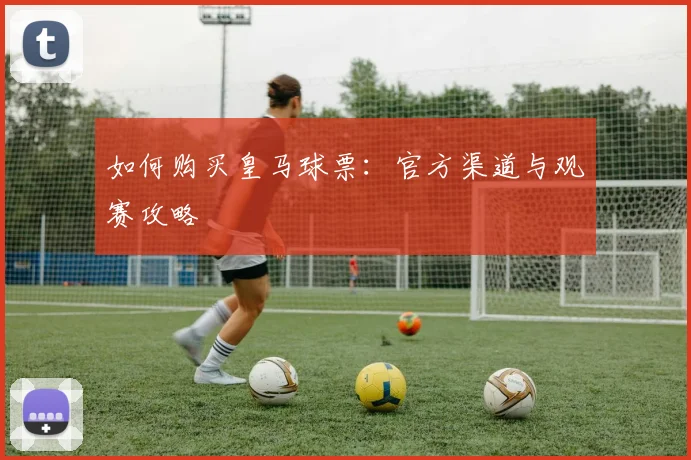 维尼修斯速度测试：他到底有多快？_20260605171337