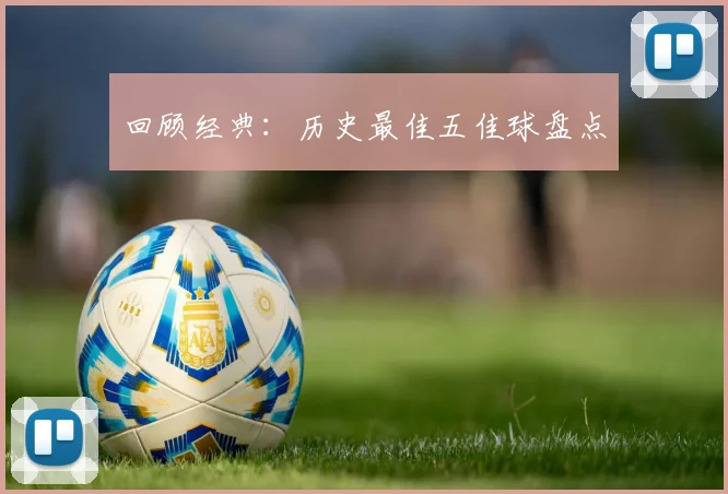 回顾经典：历史最佳五佳球盘点